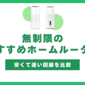 ホームルーター 無制限