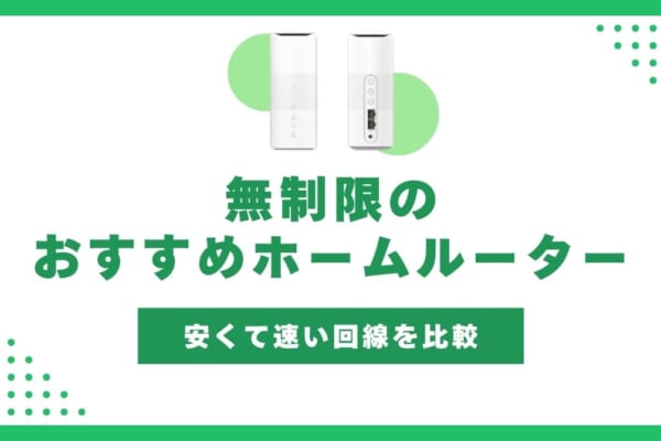 ホームルーター 無制限