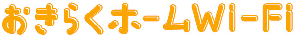 おきらくホームWi-Fi