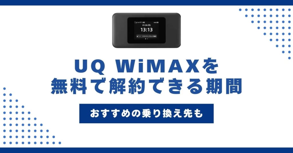 UQ WiMAXを無料で解約できる期間とは？おすすめの乗り換え先も