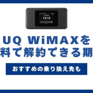 UQ WiMAXを無料で解約できる期間とは？おすすめの乗り換え先も
