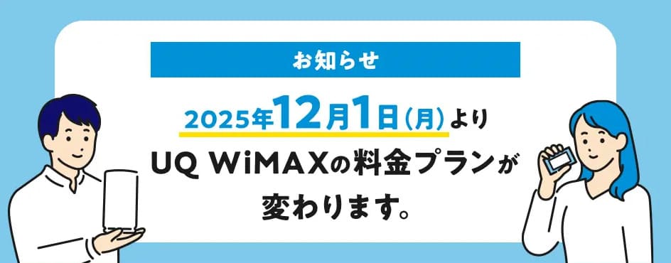 UQ WiMAX_プラン改定