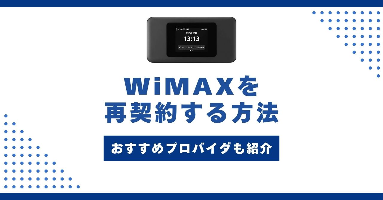 WiMAX 再契約