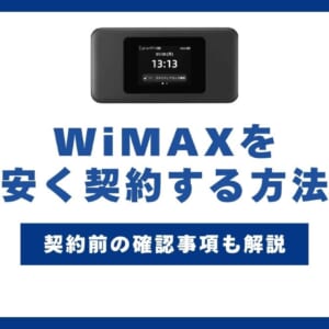 WiMAX 安く契約する方法