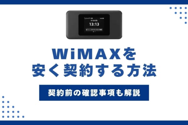 WiMAX 安く契約する方法