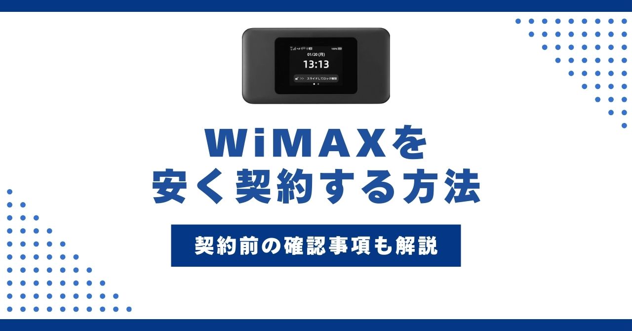 WiMAX 安く契約する方法
