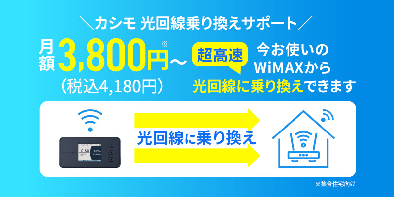 カシモWiMAX_光回線乗り換え
