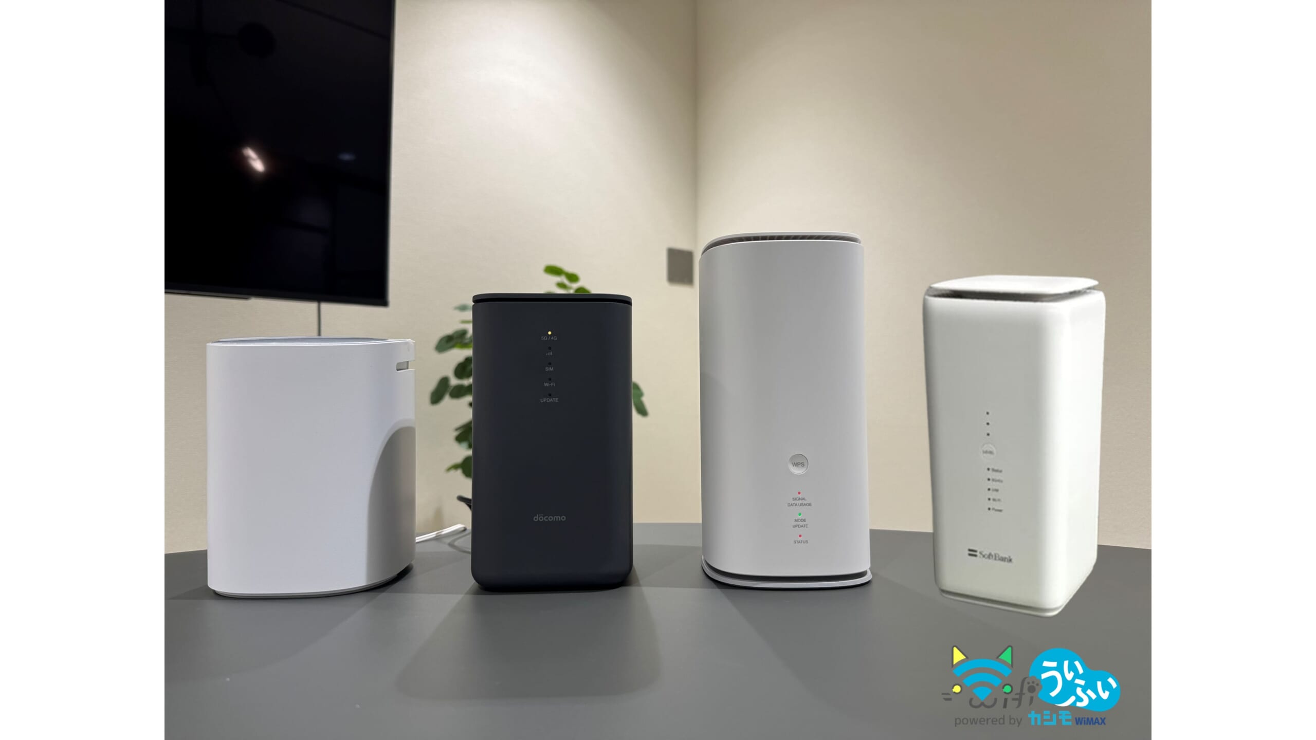 ホームルーター4機種