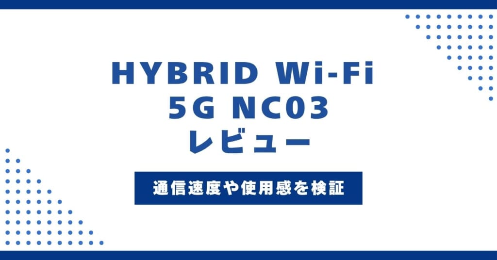 HYBRID Wi-Fi 5G NC03を実機レビュー！WiMAX最新端末の速度や使用感を検証