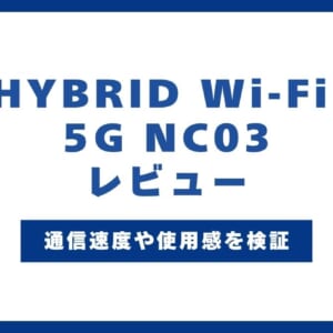 HYBRID Wi-Fi 5G NC03を実機レビュー！WiMAX最新端末の速度や使用感を検証