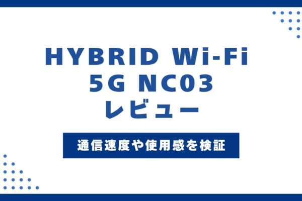 HYBRID Wi-Fi 5G NC03を実機レビュー！WiMAX最新端末の速度や使用感を検証