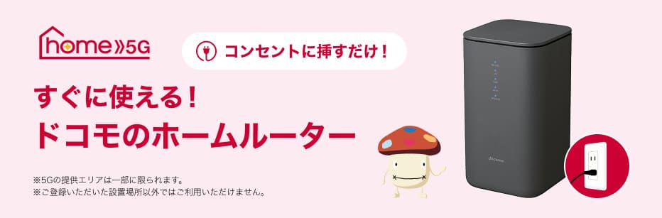 ドコモ home 5G