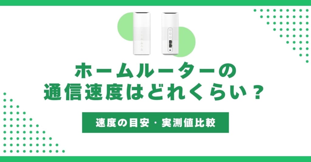 ホームルーター 速度