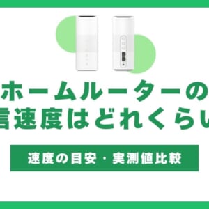 ホームルーター 速度