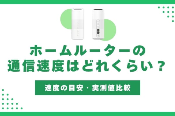 ホームルーター 速度