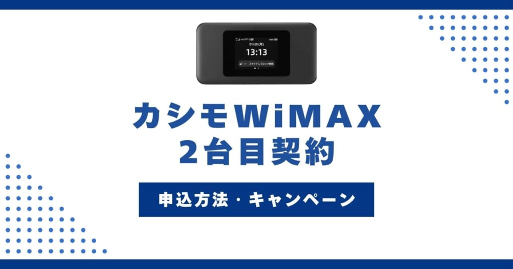 カシモWiMAXは2台目も契約できる！申込方法やキャンペーン情報