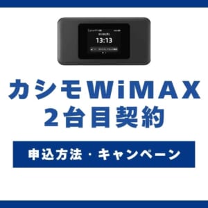 カシモWiMAX 2台目契約