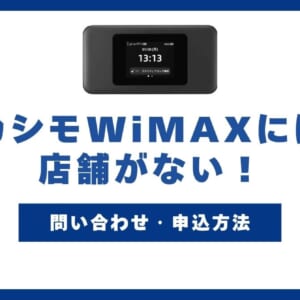 カシモWiMAXには店舗がない！電話・LINEの問い合わせやWebからの申込方法