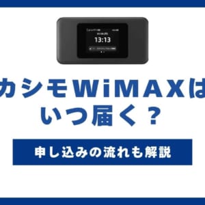 カシモWiMAXはいつ届く？
