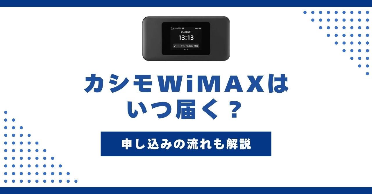 カシモWiMAXはいつ届く？