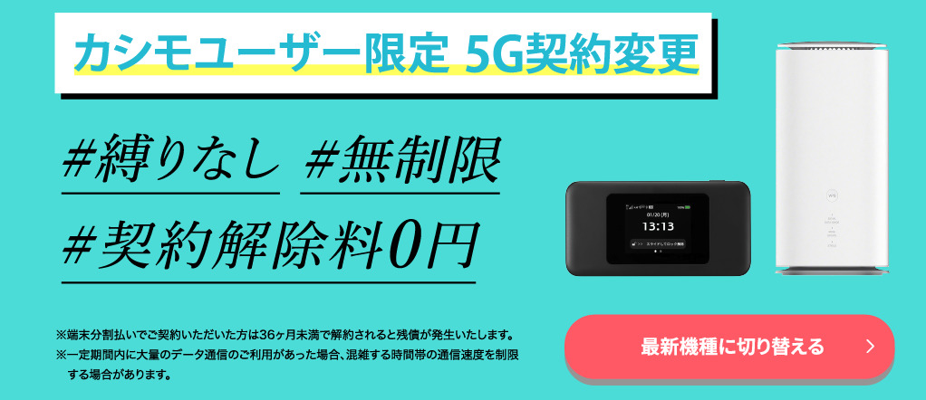 カシモWiMAX 機種変更