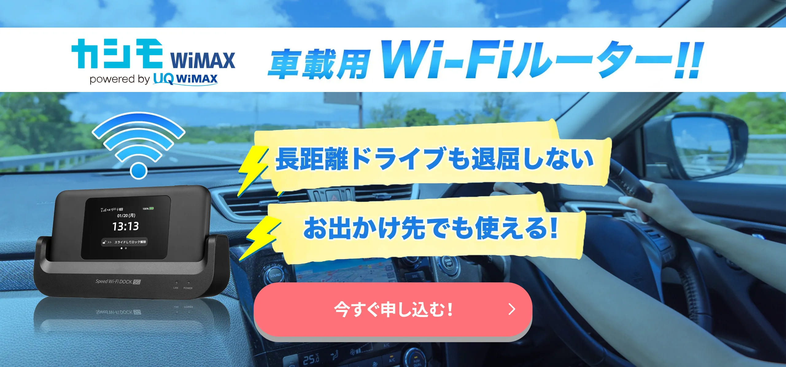 カシモWiMAX 車載用