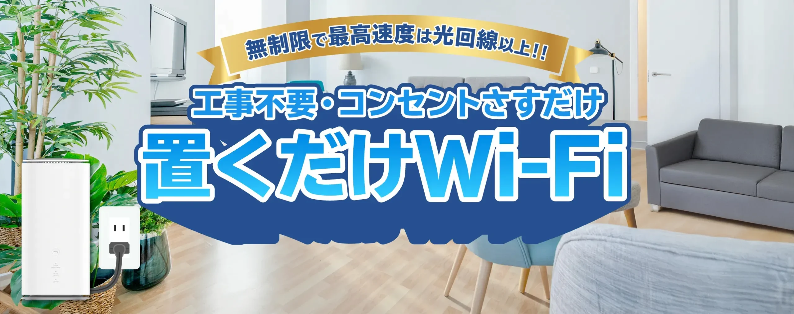 カシモWiMAX ホームルーター