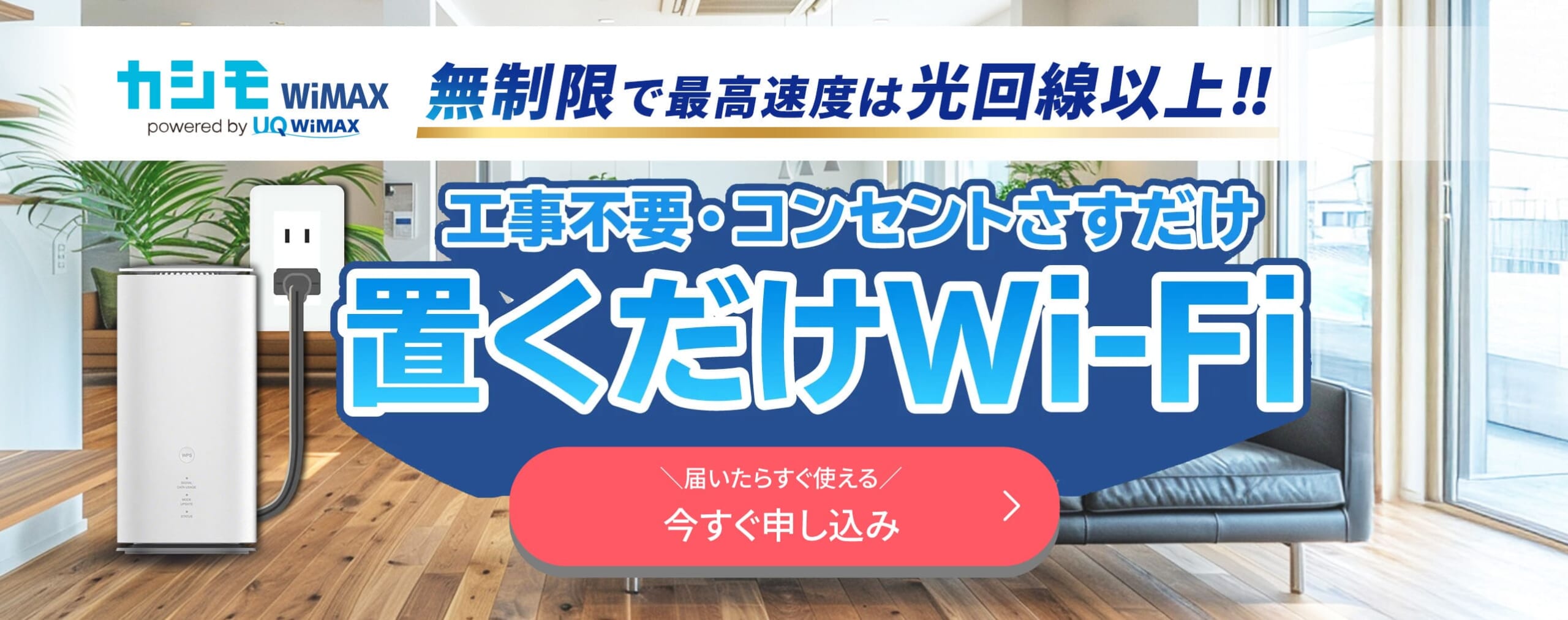カシモWiMAX ホームルーター