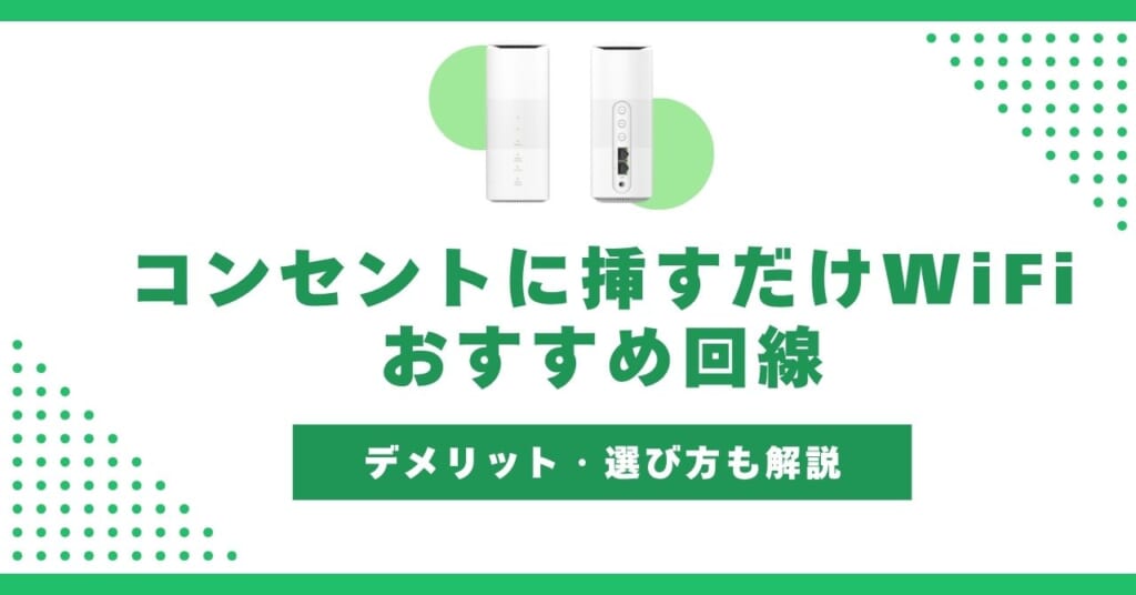 コンセントに挿すだけWiFi
