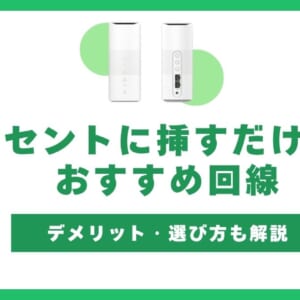 コンセントに挿すだけWiFi