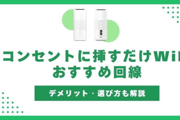 コンセントに挿すだけWiFi