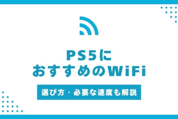 PS5におすすめのWiFi