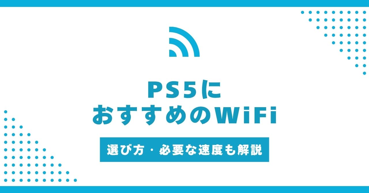 PS5におすすめのWiFi