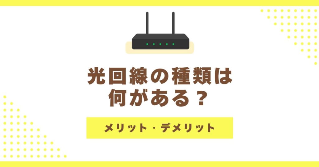 光回線の種類と特徴を比較して解説!メリット・デメリット・選び方は?