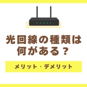 光回線の種類と特徴を比較して解説！メリット・デメリット・選び方は？
