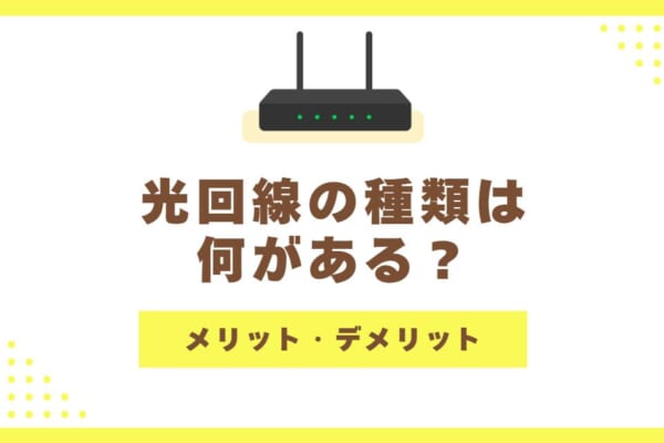 光回線の種類と特徴を比較して解説！メリット・デメリット・選び方は？