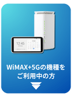 WiMAX5G機種をお使いの方はこちら