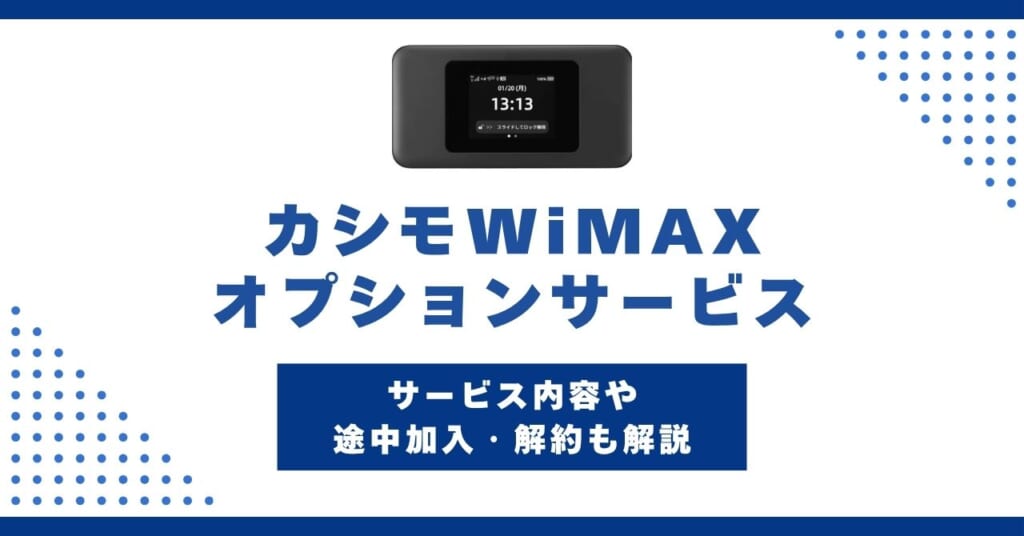 カシモWiMAXのオプションサービスを徹底解説！途中加入・解約はできる？