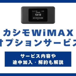 カシモWiMAXのオプションサービスを徹底解説！途中加入・解約はできる？