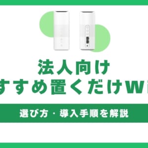法人向けの置くだけWiFi(ホームルーター)おすすめ！選び方・導入手順も解説