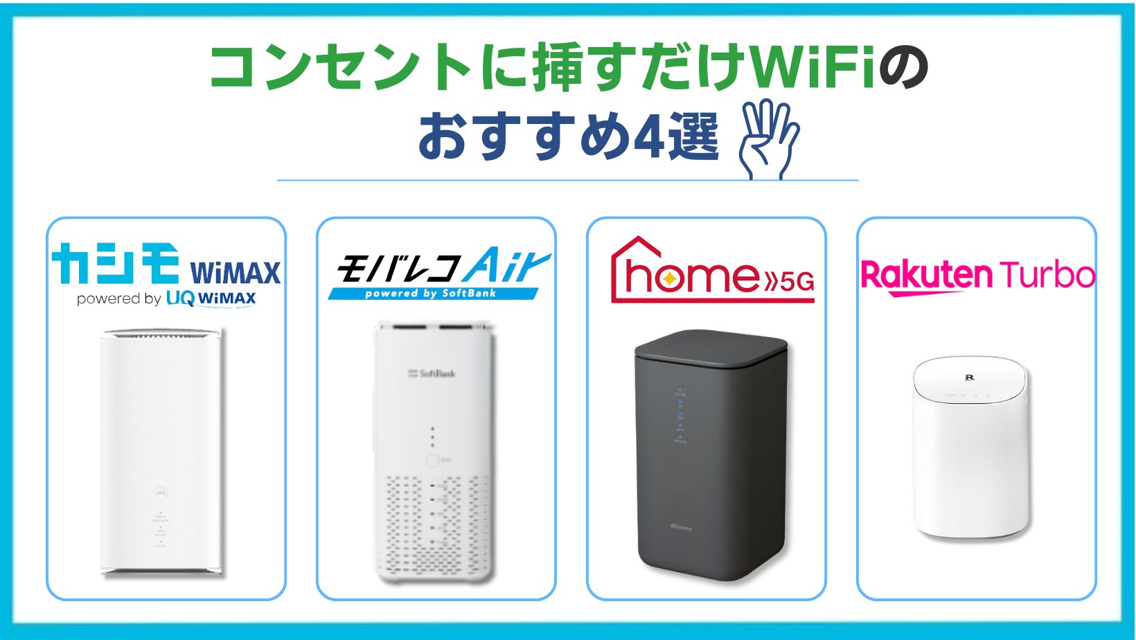コンセントに挿すだけWiFiのおすすめ4選！デメリットや選び方も解説 