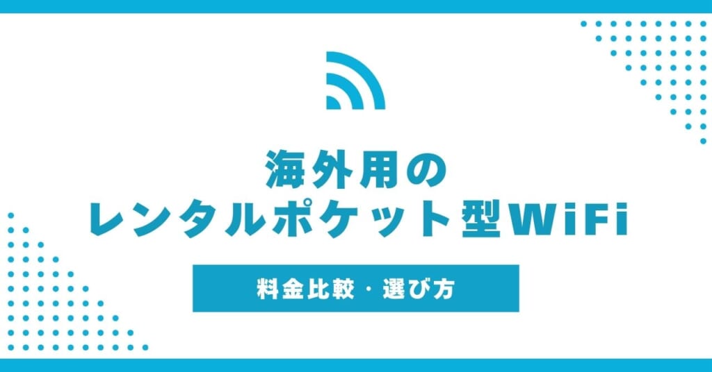 海外用のレンタルポケット型WiFiおすすめ!13社の料金比較【2025年12月】