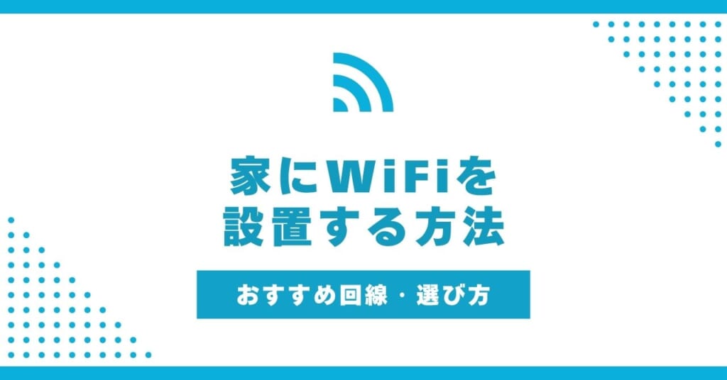 家にWiFiを設置する方法