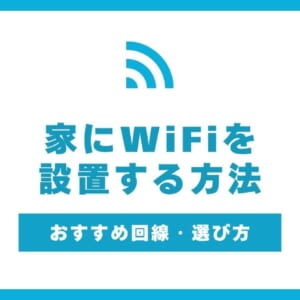 家にWiFiを設置する方法