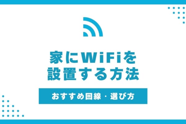 家にWiFiを設置する方法