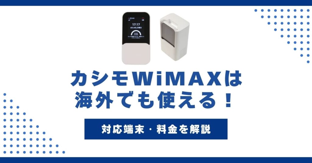 カシモWiMAXは海外でも使える