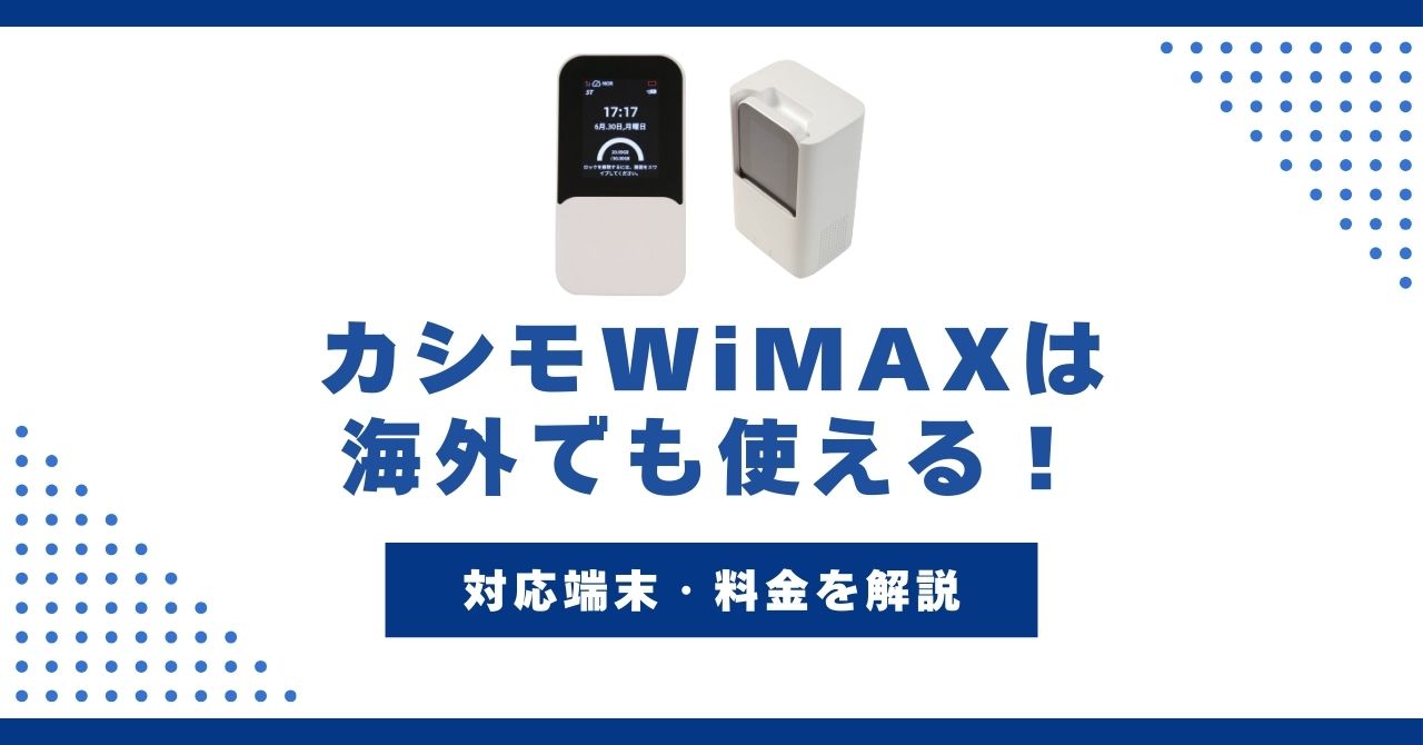 カシモWiMAXは海外でも使える