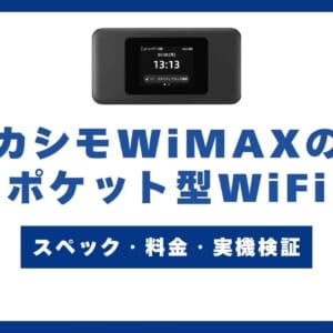 カシモWiMAXのポケット型WiFiを徹底解説！スペック・料金・実機検証も