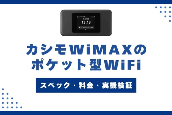 カシモWiMAXのポケット型WiFiを徹底解説！スペック・料金・実機検証も