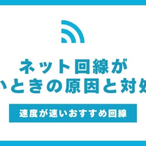 ネット回線が弱いときの原因と対処法